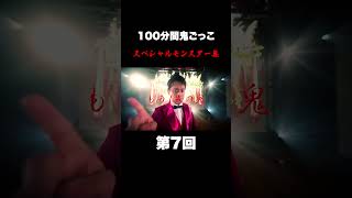 【100分間鬼ごっこ】これまでスペシャルモンスター集〜後編〜