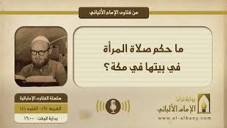 ما حكم صلاة المرأة في بيتها في مكة؟