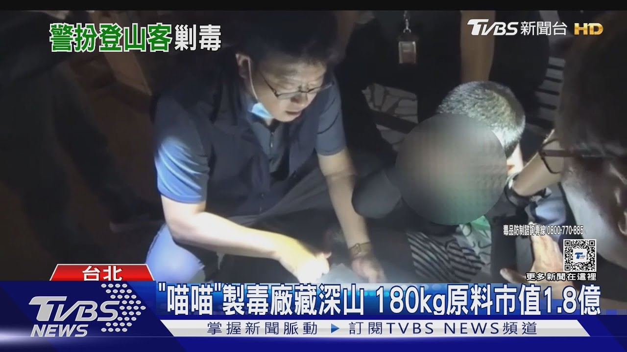 「喵喵」製毒廠藏深山 180kg原料市值1.8億