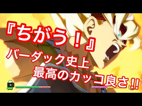 【ドラゴンボールファイターズ】これには鳥肌立った！！過去最高のバーダックきたーーーー！！！！フリーザを完全撃破ッッ！！！！