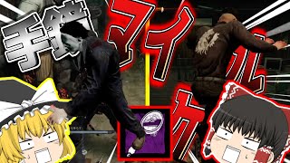 【デッドバイディライト】絶望の手鏡マイケル！奇跡の脱出なるか！？起こった…【ゆっくり実況】