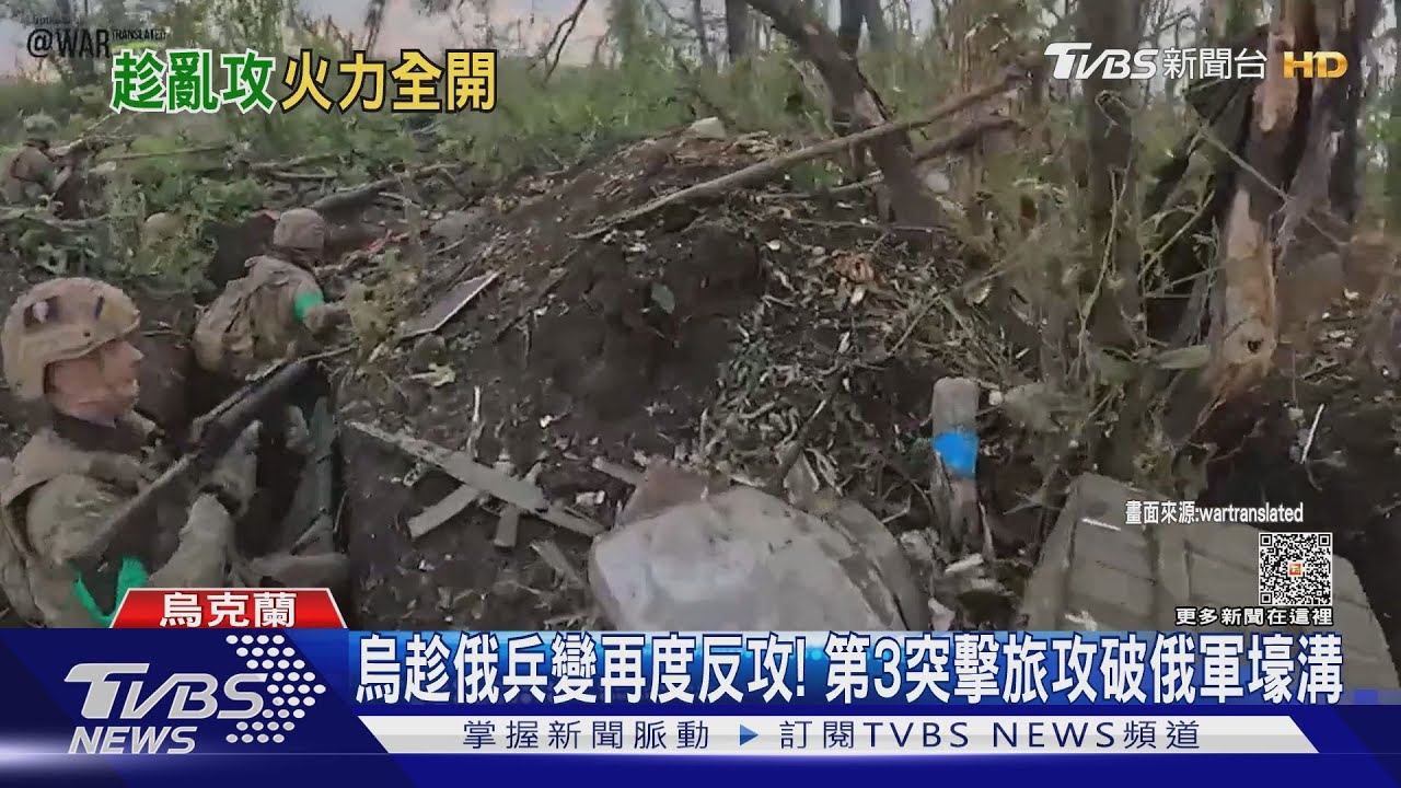 烏趁俄兵變再度反攻！　第3突擊旅攻破俄軍壕溝