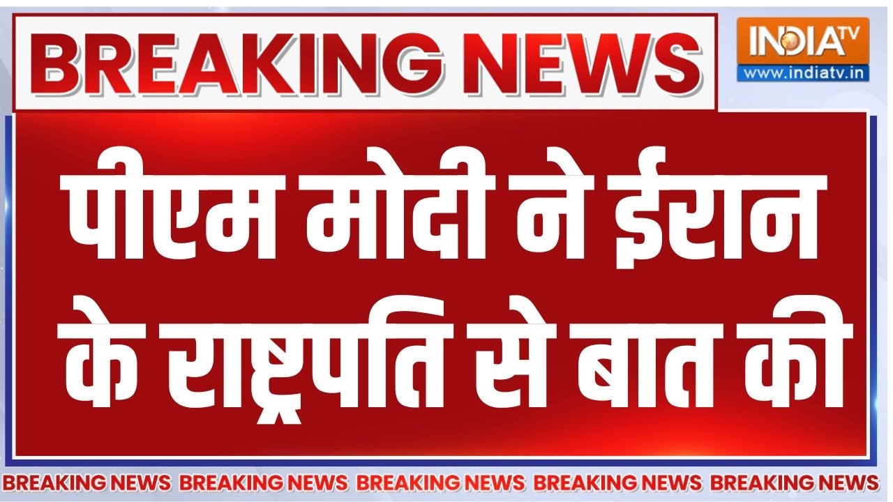 Breaking News : पीएम मोदी ने ईरान के राष्ट्रपति से बात की | PM Modi Talk T