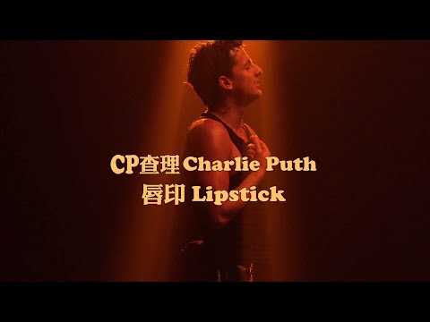 CP查理 Charlie Puth - Lipstick 唇印 (華納官方歌詞中字版)