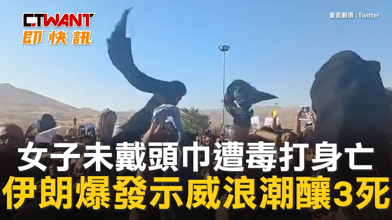 圖說-女子未戴頭巾遭毒打身亡　伊朗爆發示威浪潮釀3死