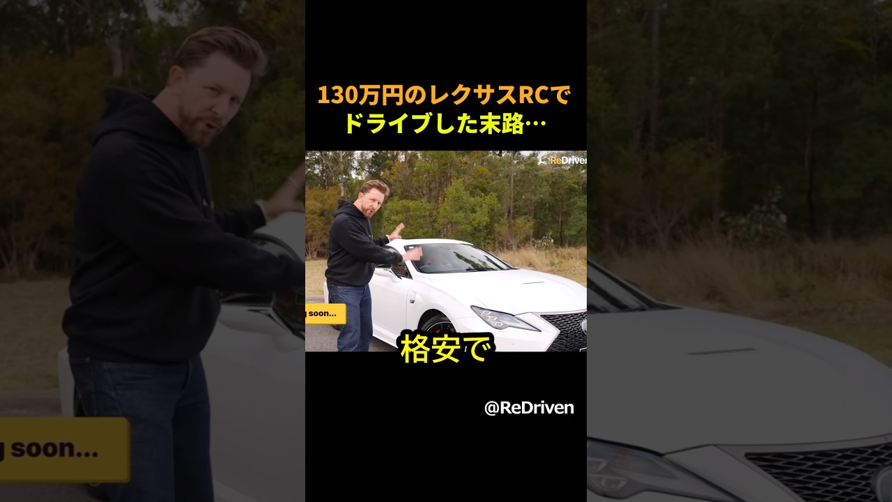 中古のレクサスRCを海外の車ガチ勢が辛口レビュー