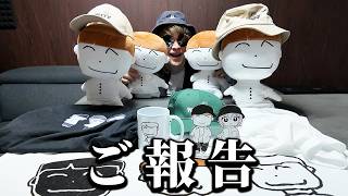 皆さまへ急なご報告があります