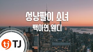 [TJ노래방] 성냥팔이소녀 - 백아연,웬디(레드벨벳) / TJ Karaoke