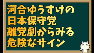 河合ゆうすけが日本保守党を捨てた理由が分かったので解説