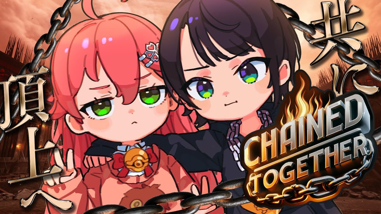 【 Chained Together 】うるさい２人が共に鎖で繋がれ頂上を目指す【#みこスバ】