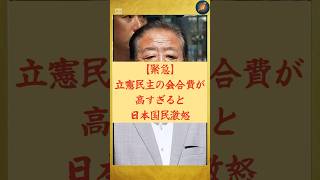 【緊急】立憲民主党の会合費に国民激怒。#政治 #立憲民主党