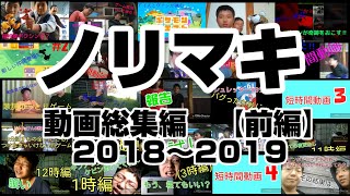 ノリマキ―NORIMAKI―　動画総集編【前編】2018〜2019