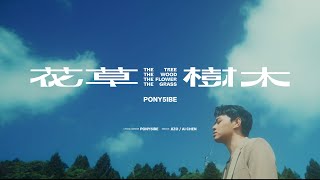 [音樂] PONY5IBE迷你專輯
