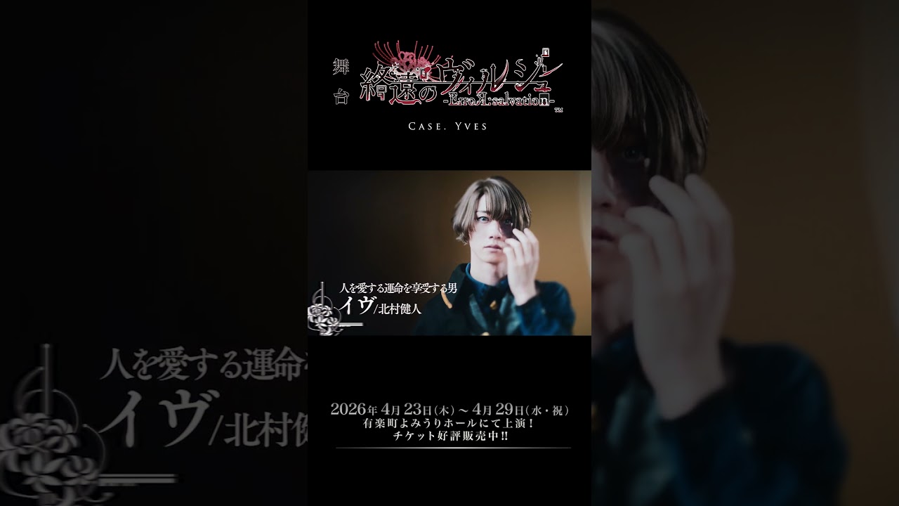 ＃short 舞台「終遠のヴィルシュ -ErroR:salvation- Case. Yves」15秒CM公開！