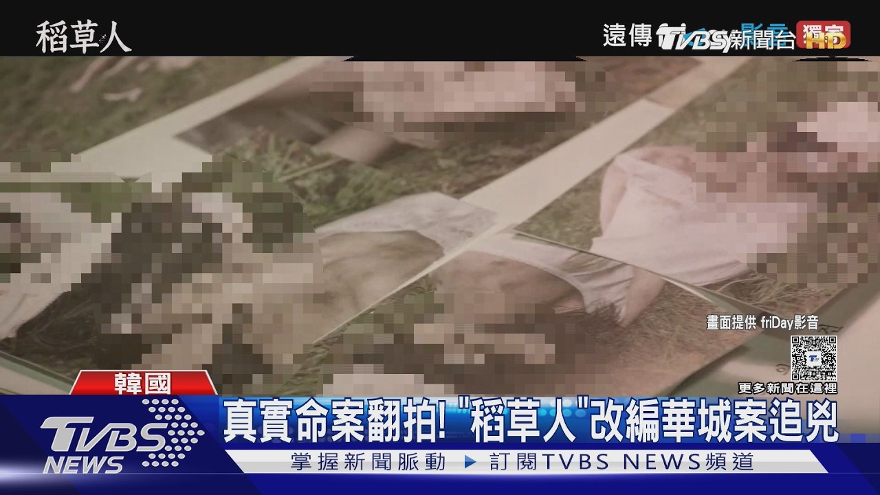 影音/改編韓國最駭人懸案!《稻草人》劇名藏洋蔥 象徵「被犧牲的人」