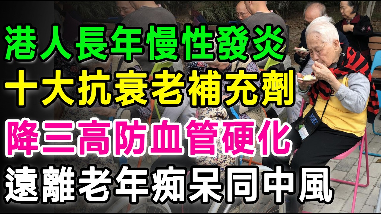 港人長年慢性發炎惹禍！呢10大抗衰老補充劑，逆轉全身慢性發炎，降三高防血管硬化。#慢性發炎 #抗衰老 #長壽秘訣 #降三高 #健康養生 #保健品推薦 #關節炎 #心血管健康 #抗發炎食物 #老人健康