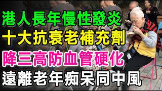 港人長年慢性發炎惹禍！呢10大抗衰老補充劑，逆轉全身慢性發炎，降三高防血管硬化。#慢性發炎 #抗衰老 #長壽秘訣 #降三高 #健康養生 #保健品推薦 #關節炎 #心血管健康 #抗發炎食物 #老人健康
