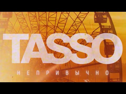 TASSO - Непривычно