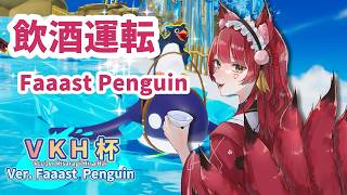 【FaaastPenguin/VKH杯】飲酒ペンギン運転？しながら優勝を目指すのじゃ👑【飴谷りんご/個人VTuber】