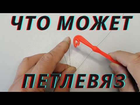Как пользоваться рыболовным петлевязом.