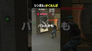シンボルでかくれんぼ #shorts #prophunt