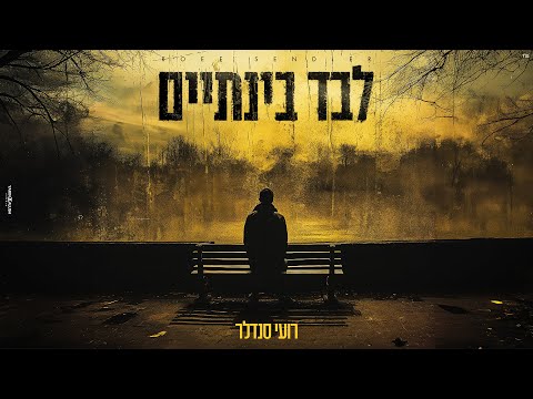 לבד בינתיים