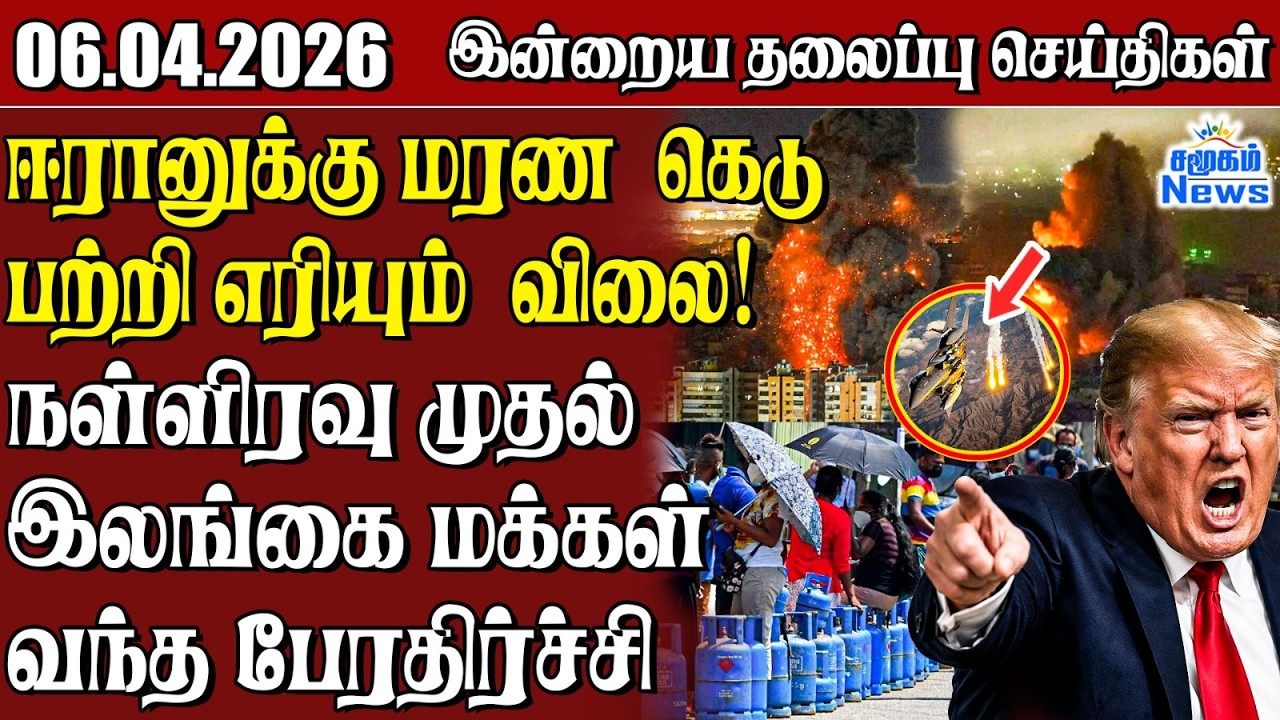தலைப்புச் செய்திகள் 06.04.2026 | Samugam Headline News | Srilanka News