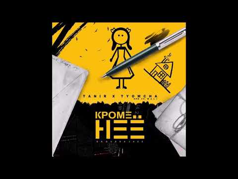 Tanir - Кроме неё (feat. Tyomcha, Mali)