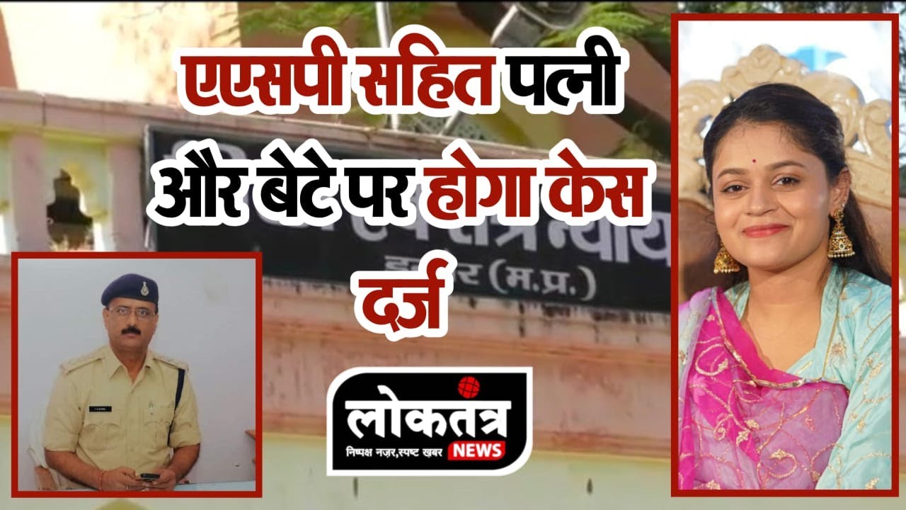 खरगोन एएसपी बेटे और पत्नी पर होगा मामला दर्ज, जानिए क्या है पूरा मामला