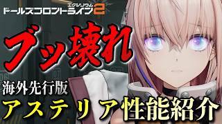 【ドルフロ2】物理編成激変!? 新SSR「アステリア」がブッ壊れ性能だった…！