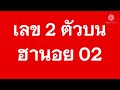 หวย ฮานอย วัน นี้ ออก ตัว ไหน ล่าสุด