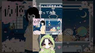【めいちゃん大好きまんが】夜桜 Cover / あゑん 【歌ってみた】#shorts