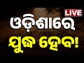 LIVE ଓଡ଼ିଶାରେ ଯୁଦ୍ଧ ହେବ War Update India Pakistan Kanak News Odisha