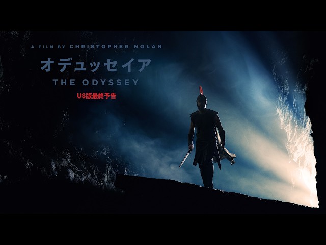 『オデュッセイア』US版最終予告
