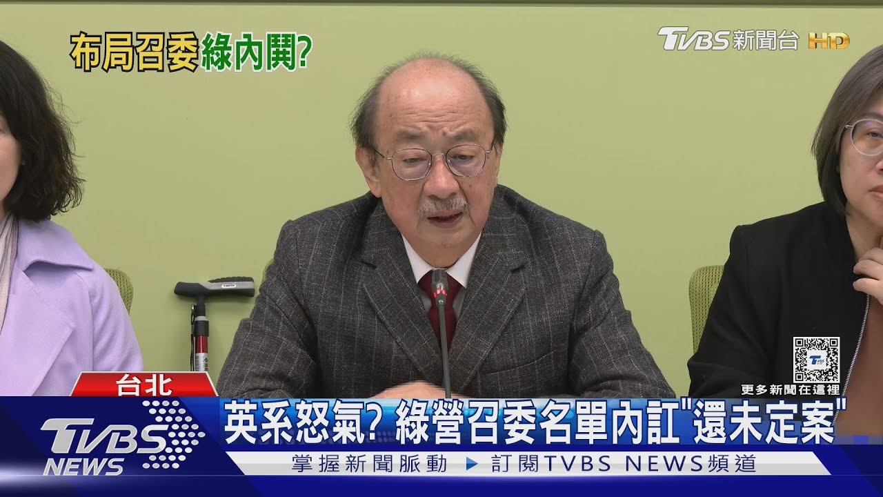英系怒氣?綠營召委名單內訌「還未定案」