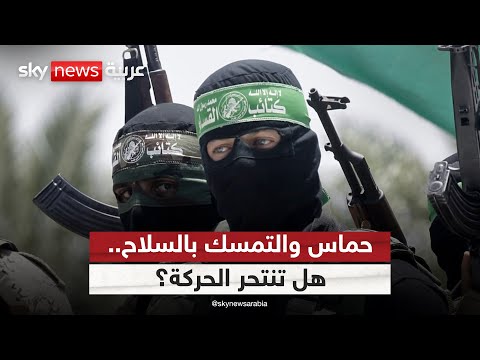 فيديو | حماس ترفض نزع سلاحها.. هل يعود الصراع للمربع الأول؟ | #التاسعة