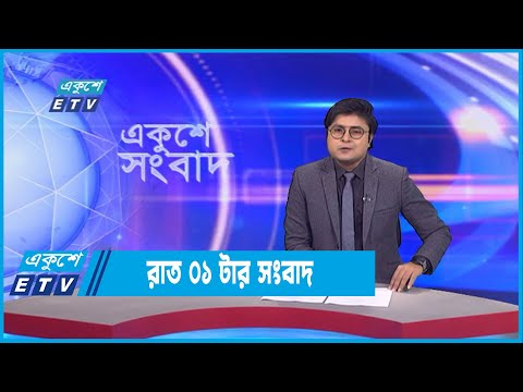 01 AM News || রাত ০১টার সংবাদ || 04 September 2022