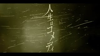 〜一回落としてきて、最後にブワァァァとくる感じがたまらん。鳥肌立った...（00:03:00 - 00:04:21） - 人生はコメディ/カンザキイオリ