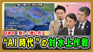 【日本の「新しい戦い方」】“AI時代”の対水上作戦 小原凡司×小泉悠×村野将 2026/5/27放送＜後編＞【BSフジ プライムニュース】