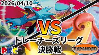 ポケカ エクストラ トレーナーズリーグ 第144回 PKC 決勝戦 古代バレット vs パンプジンex