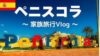 【スペイン旅行】家族で楽しむペニスコラ