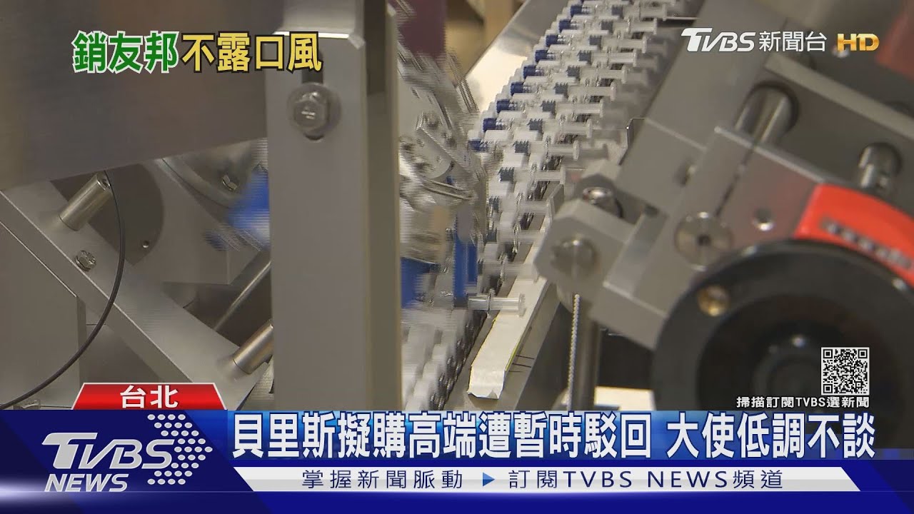 貝里斯盼購高端 外交部:若能輸出願供應