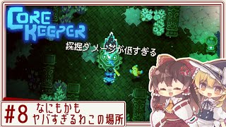 【core keeper】ハードな地底でサクサクゆるりと！ Part8【ゆっくり実況】