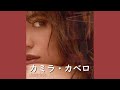 カミラ・カベロ『Shameless』| 和訳 カミラ・カベロ『Shameless』| 和訳
