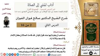 صورة 02 من 16/شرح كتاب آداب المشي إلى الصلاة/قد قامت الصلاة/صالح الفوزان/الفقه/كبار العلماء