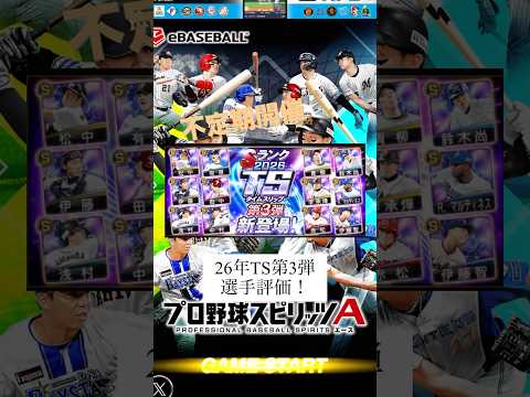 「プロスピA 26年TS第3弾選手評価を徹底解説！」