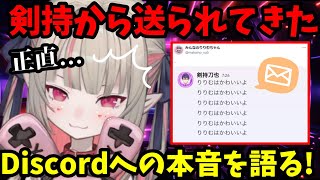 剣持刀也から早朝に突然来たDiscordに対して本音を語る魔界ノりりむｗｗｗ【魔界ノりりむ/切り抜き】【にじさんじ】