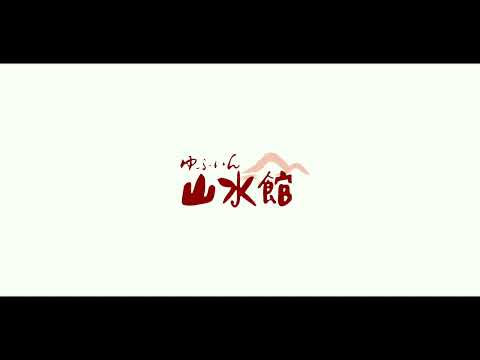 ゆふいん山水館　110周年記念動画