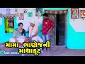 Mama Bhanej Ni Mathakut  |  Gujarati Comedy | One Media | 2021