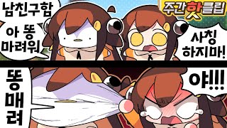 【 탬탬버린 / 12월 3~4주차 하이라이트! 】 - 12월 3~4주차에 있었던 핫클립들을 모아놓은 주간핫클립!